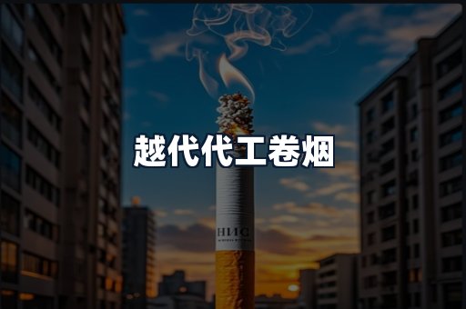 越代代工卷烟