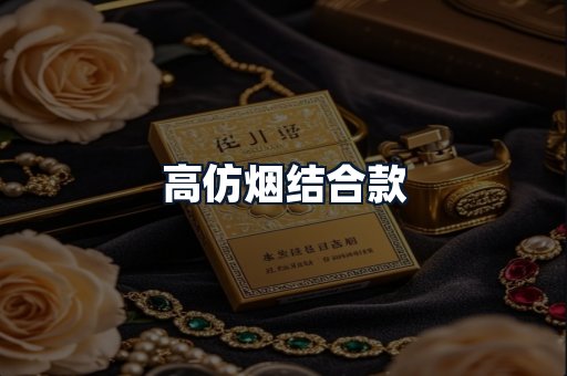 高仿烟结合款